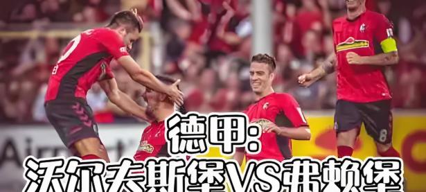 B体育体育网址-关于沃尔夫斯堡客场不敌对手，遭遇失利的信息