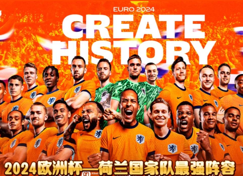 荷兰队力挫波兰，锁定欧洲冠军赛半决赛名额